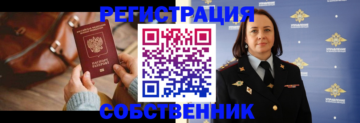 временная регистрация собственник в Куровском