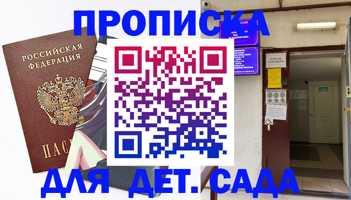 регистрация для дет. сада в Куровском